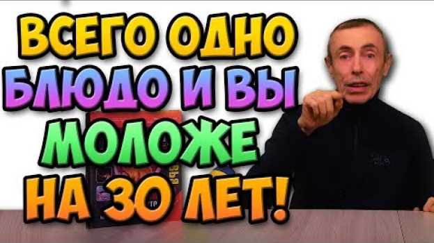 Video ВСЕГО ОДНО БЛЮДО И ВЫ МОЛОЖЕ НА 30 ЛЕТ! Островский. Салат Пирамида. Здоровое питание, омоложение   türkçe