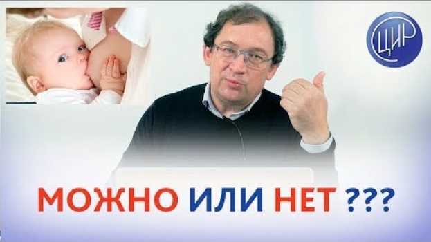 Video ДА или НЕТ ?  ГРУДНОЕ ВСКАРМЛИВАНИЕ при АУТОИММУННЫХ процессах. en español