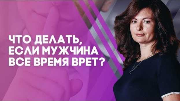 Video Что делать, если мужчина все время врет? Как создать доверительные отношения? in English