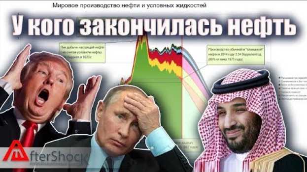 Video У кого закончилась нефть в 2019 году |  Многие неприятно удивились | AfterShock.news auf Deutsch