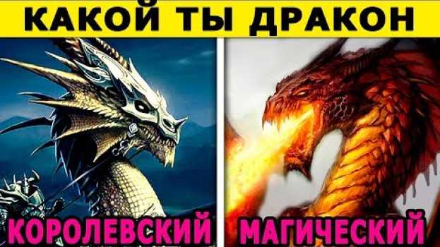 Video Тест! Какой ты ДРАКОН. Очень СТРАШНЫЙ тест. Психологические тесты онлайн auf Deutsch