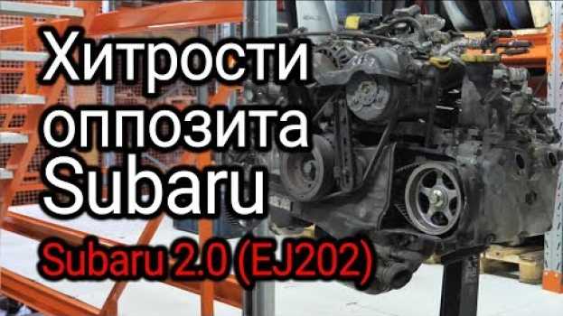 Video Оппозитный двигатель Subaru 2.0 (EJ202): что в нем стучит и как располовинить блок? su italiano