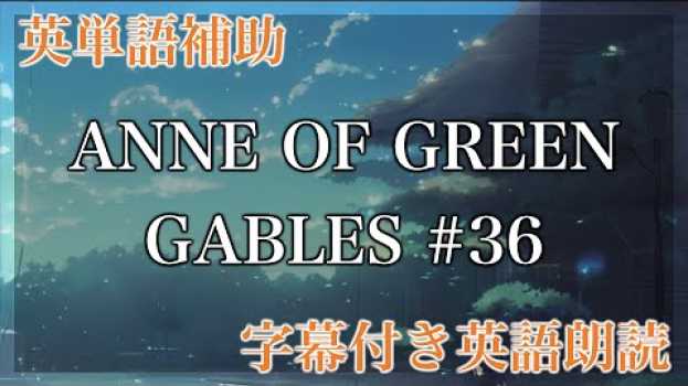 Video 【LRT学習法】ANNE OF GREEN GABLES, CHAPTER XXXVI. The Glory and the Dream【洋書朗読、フル字幕、英単語補助】 auf Deutsch