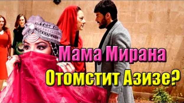 Video МАТЬ МИРАНА ЖИВА И ОНА ОТОМСТИТ АЗИЗЕ? СЕРИАЛ ВЕТЕРНЫЙ. ТУРЕЦКИЕ СЕРИАЛЫ 2019. ТУРЕЦКИЕ АКТЕРЫ po polsku