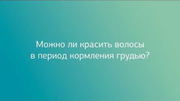 Video Можно ли окрашивать волосы во время кормления грудью. en français