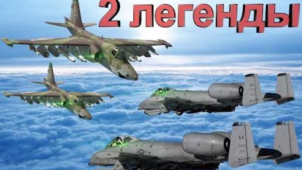Video Русский «грач» против американского «бородавочника». Су-25 и А-10 «Тандерболт» II en español