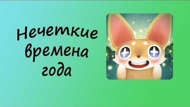 Video Fuzzy Seasons: Animal Forest[Во что поиграть на Андроид]   türkçe
