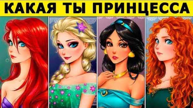 Video Тест! КАКАЯ ТЫ ПРИНЦЕССА ДИСНЕЯ. Кто ты из Диснеевских персонажей. Пройди тест и узнаешь Тест Дисней en español