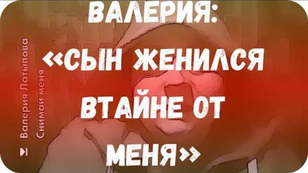 Video Валерия: «Сын женился втайне от меня» in English