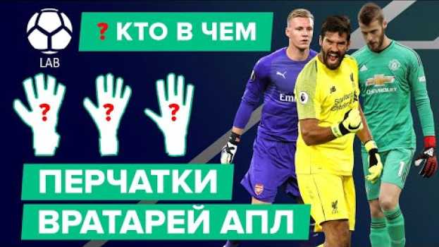 Video КТО В ЧЕМ? Перчатки и бутсы вратарей АПЛ auf Deutsch