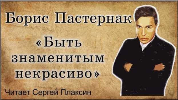 Video Пастернак Б.Л.- "Быть знаменитым некрасиво".Читает-Сергей П. in English