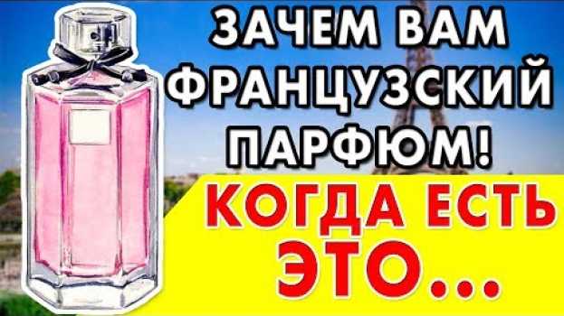 Video ЗАЧЕМ ВАМ ФРАНЦУЗСКИЙ ПАРФЮМ! КОГДА ЕСТЬ ЭТО... Духи, косметика, упражнения с гантелями, промывание en français