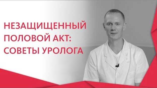 Video Незащищенный пол акт. ⚤ Что делать, если случился незащищенный половой акт. 12+ po polsku