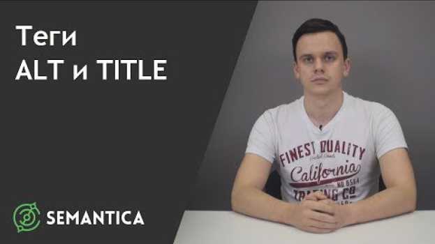 Video Теги изображений ALT и TITLE: что это такое и для чего они нужны | SEMANTICA em português