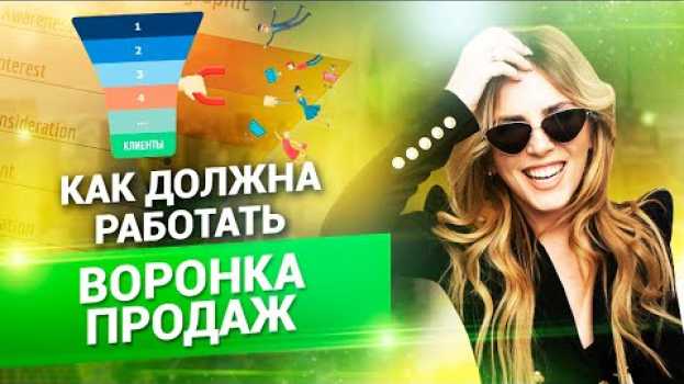 Video Что такое воронка продаж и как она работает? Как создать эффективную воронку продаж? // 18+ in English