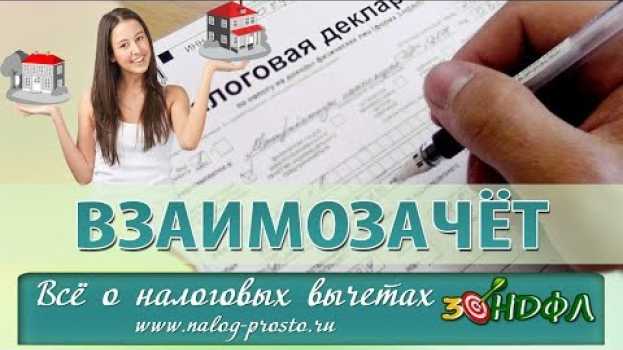 Video Взаимозачет и Налоговый вычет: заполнение 3-НДФЛ при продаже и покупке квартиры su italiano