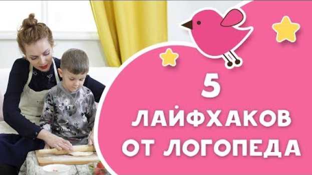 Video Логопед для непосед: 5 лайфхаков от логопеда [Любящие мамы]   türkçe
