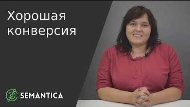 Video Хорошая конверсия: что это такое и как понять что она хорошая | SEMANTICA in English