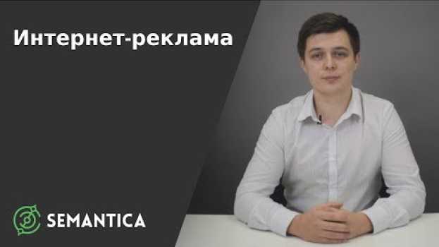 Video Интернет-реклама: что это такое и зачем она нужна | SEMANTICA in English