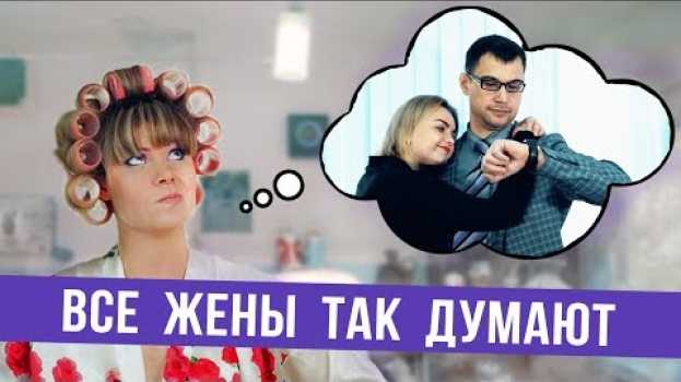 Video Все жены так думают (о твоей работе) su italiano