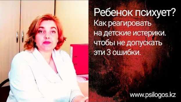 Video Ребенок психует? Как реагировать на детские истерики. чтобы не допускать эти 3 ошибки. en español