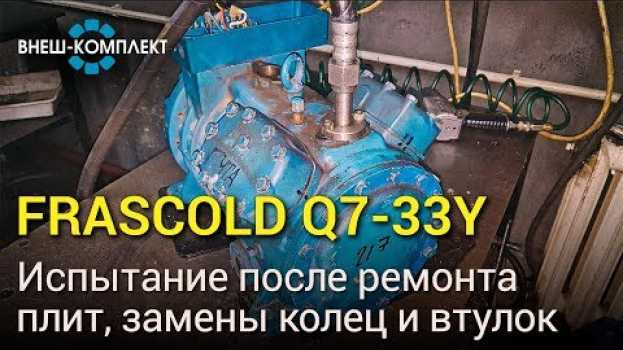 Video Frascold Q7-33Y - Испытание после ремонта плит, замены колец и втулок in English