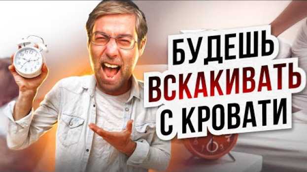 Video Всего 5 Действий После Которых Будешь Быстро Просыпаться Утром in English