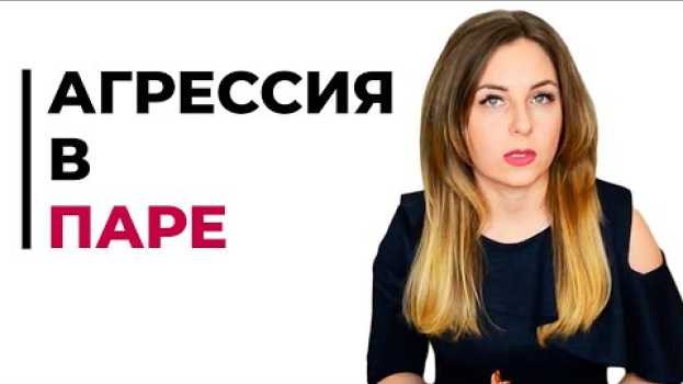 Video Не кричи на меня, или агрессия в паре. Психолог Лариса Бандура su italiano