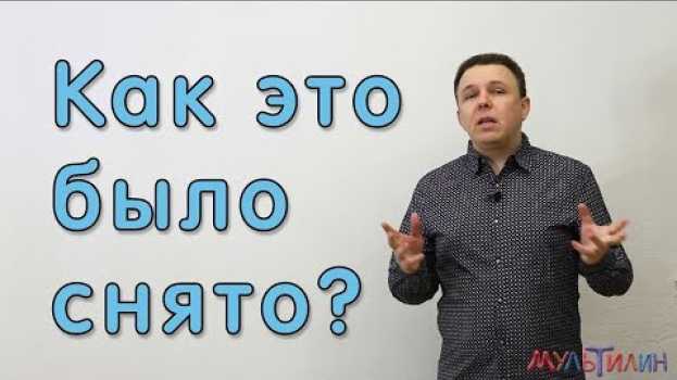 Video Как это было снято. Часть первая. auf Deutsch