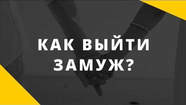 Video Как выйти замуж. Действительно ли вы хотите замуж? su italiano