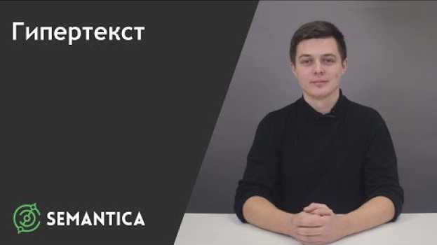 Video Гипертекст: что это такое и зачем он нужен | SEMANTICA   türkçe