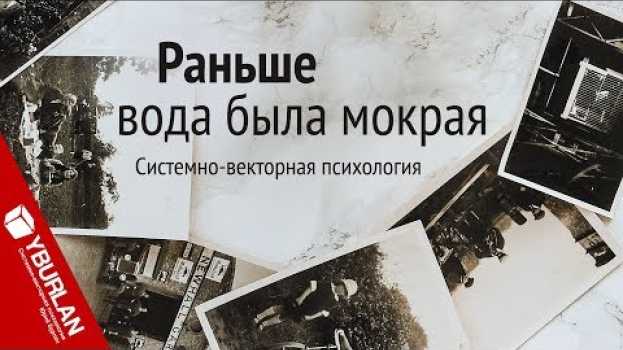Video Раньше вода была мокрая. Системно-векторная психология. Юрий Бурлан   türkçe