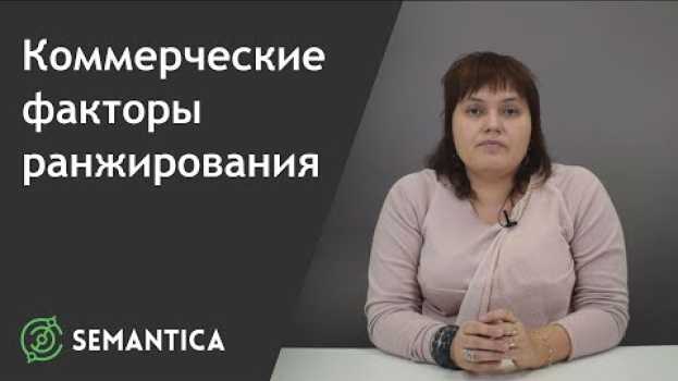 Video Коммерческие факторы ранжирования: что это такое и зачем они нужны | SEMANTICA po polsku
