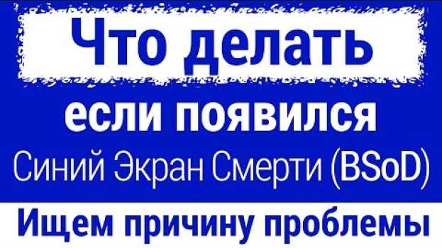 Video Что делать с Синим экраном смерти (BSoD) en français