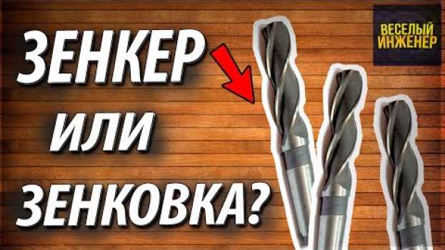 Video Зенкер. Конструкция и назначение. Отличие от зенковки   türkçe