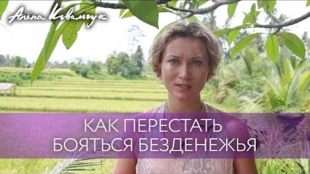 Video Чему меня научил кризис. Как перестать бояться безденежья   türkçe