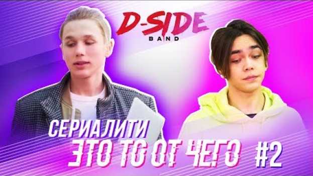 Video Это то от чего.. / СЕРИАЛИТИ DSIDE BAND / 2 серия   türkçe