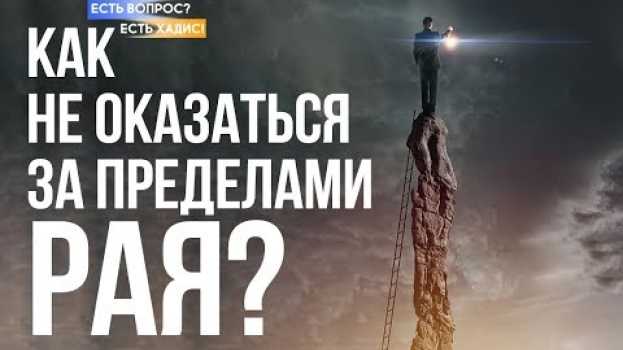 Video Вы не войдете в Рай, пока не обретете это качество en français