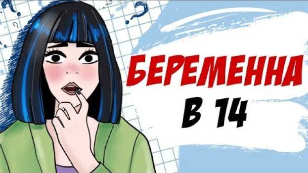 Video Я забеременела в школе - это жизнь (сторитайм анимация)   türkçe
