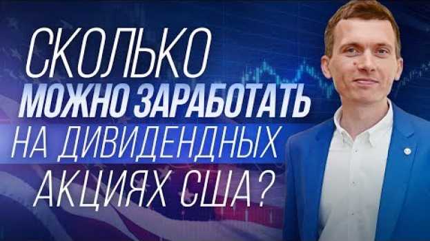 Video Как жить на дивиденды от акций? Сколько денег инвестировать, чтобы жить на дивиденды? auf Deutsch