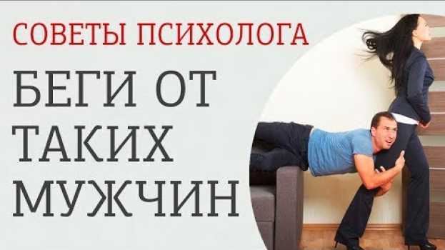 Video 3 типа мужчин, от которых нужно бежать не оглядываясь. Они могут испортить твою жизнь   türkçe