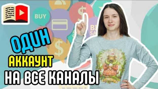Video Как сделать несколько каналов с одного аккаунта google? Как создать несколько каналов на 1 аккаунте in English