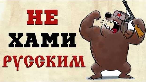 Video Не надо хамить незнакомцам, особенно, если они русские! auf Deutsch