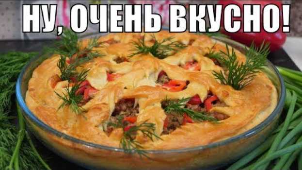 Video Простой пирог с мясом в духовке! Несладкая выпечка к чаю на скорую руку! en français