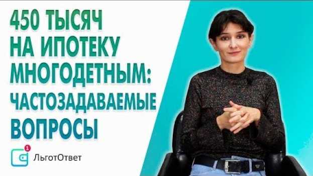 Video 450 тысяч на ипотеку многодетным. Уже можно обращаться в банки em português