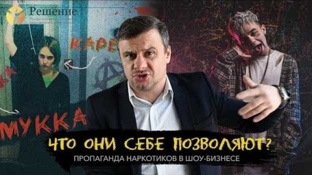 Video 🔴 ЧТО ОНИ СЕБЕ ПОЗВОЛЯЮТ? МУККА - ДЕВОЧКА С КАРЕ/ЭЛДЖЕЙ | Пропаганда НАРКОТИКОВ в шоу бизнесе auf Deutsch