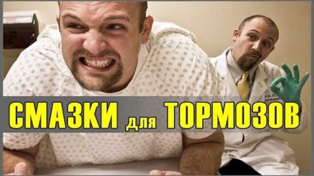 Video Вам продают не то! Чтобы не заклинили тормоза, каждая смазка - в свое место! Смазки для тормозов. su italiano