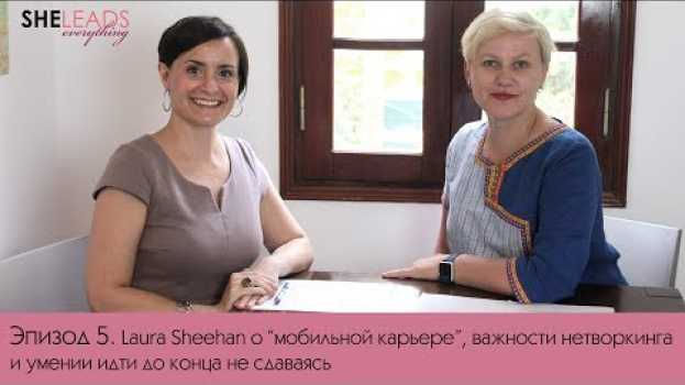 Video Секреты успешных женщин от Laura Sheehan : таланты, нетворкинг, цели // Она может все. Эпизод 5 in English