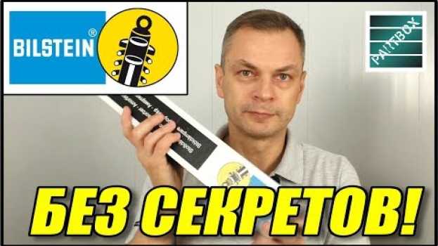 Video Bilstein без секретов! Как я рассматриваю амортизаторы, чтобы не отправить вам фуфло! en français