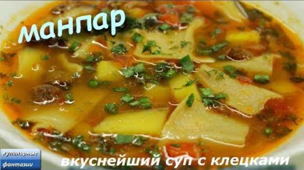 Video МАНПАР. Это Очень Вкусно! Уйгурская кухня. ВКУСНЕЙШИЙ СУП С КЛЕЦКАМИ. ENG SUB. Мампар. Мампяр. auf Deutsch